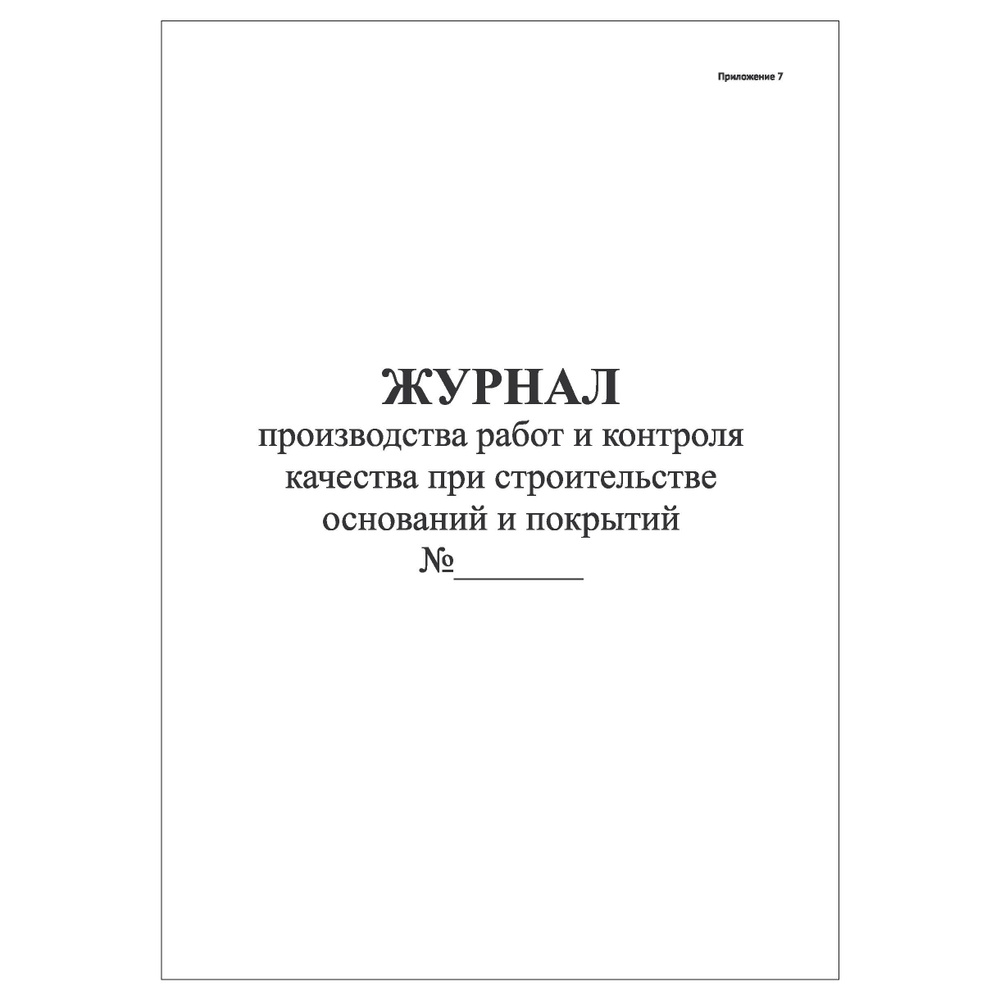 Комплект (10 шт.), Журнал производства работ и контроля качества при строительстве оснований и покрытий #1