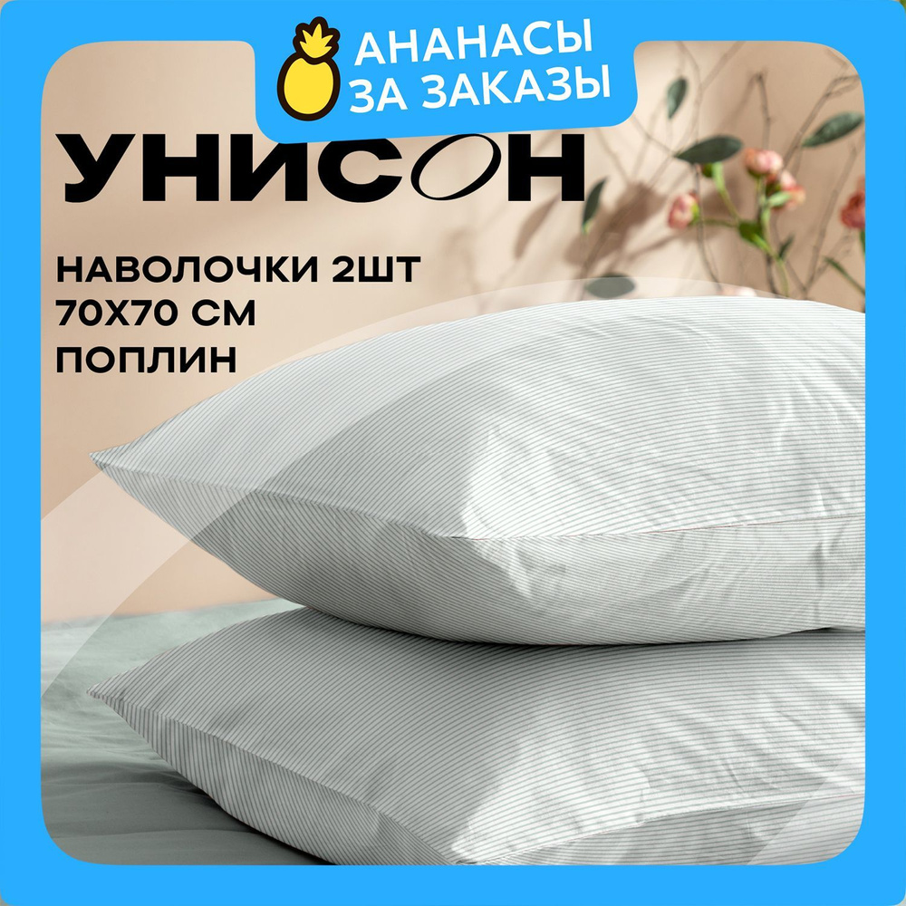 Унисон Наволочки, Поплин, 70х70 / Комплект наволочек, Pretty 27032-6, 2шт  #1