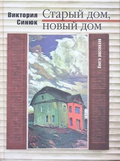 Старый дом, новый дом. Книга рассказов | Виктория #1