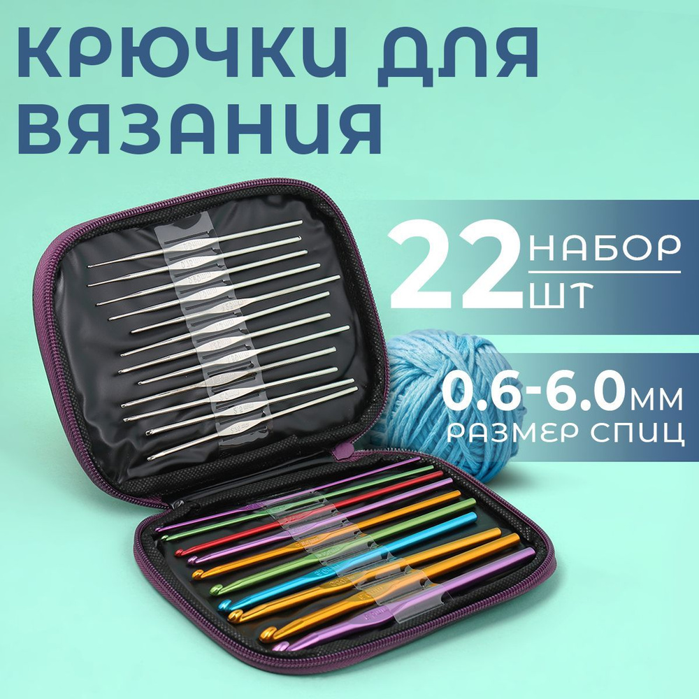 Крючки для вязания набор 22 шт. в чехле, набор крючков для вязания алюминиевые Maxwell (0.6-6.5 мм)  #1