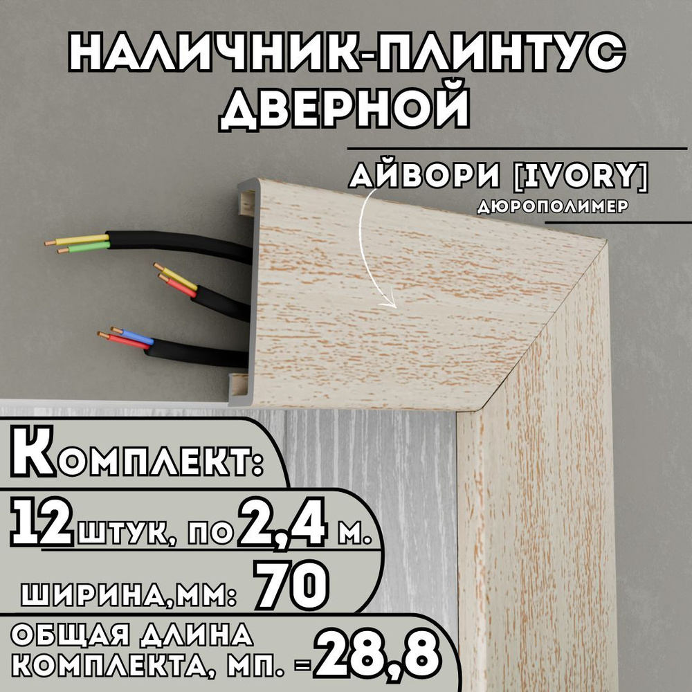 Наличник-плинтус дверной ПВХ, комплект из 12 шт., 70мм x 2.4м, цвет: Айвори, устойчивый к влаге и износу, #1