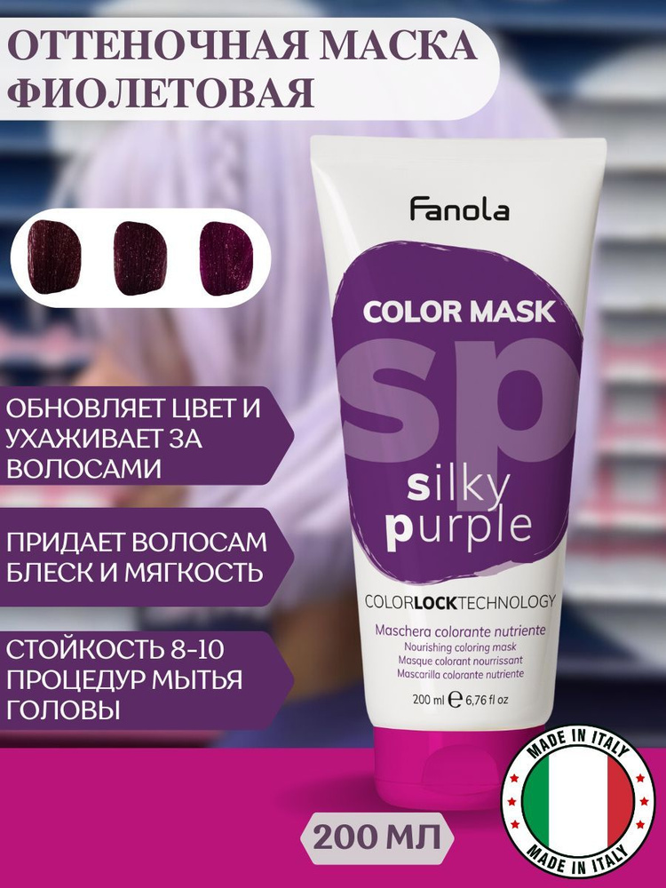 Оттеночная маска для волос Fanola Color Mask фиолетовая, 200 мл #1