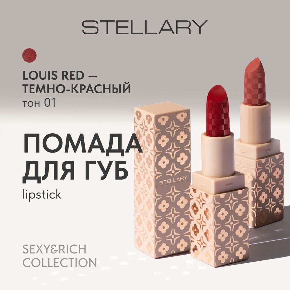 Stellary Помада для губ Sexy&Rich collection тон 01 Louis Red темно-красный, 4.2г  #1