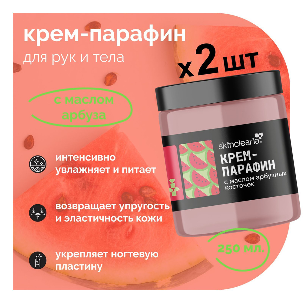 Skinclearia Крем парафин для рук, ног, ногтей и тела с Маслом Арбуза, 250 мл х 2 шт. Питательная и Увлажняющая #1