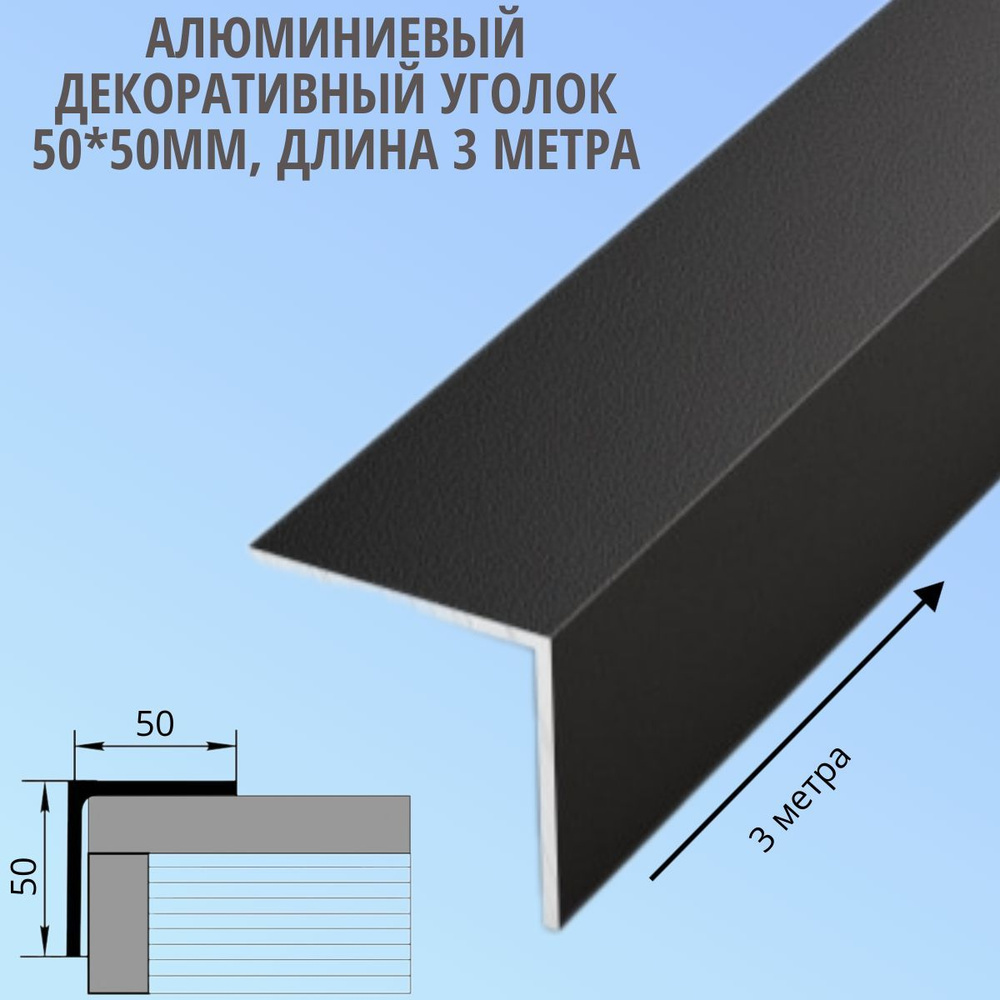 Алюминиевый декоративный уголок 50x50 мм, длина 3 метра #1