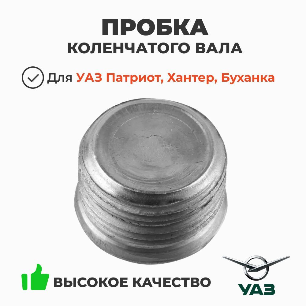 Пробка коленчатого вала УМЗ 417-421, ЗМЗ 409, ЗМЗ 514 "Оригинал"