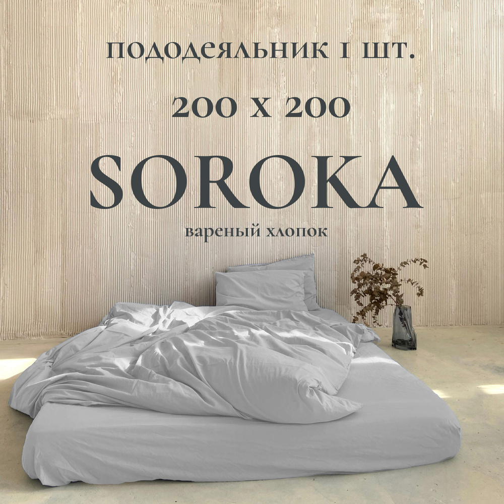 SOROKA Пододеяльник Вареный хлопок, Хлопок, 200x200  #1