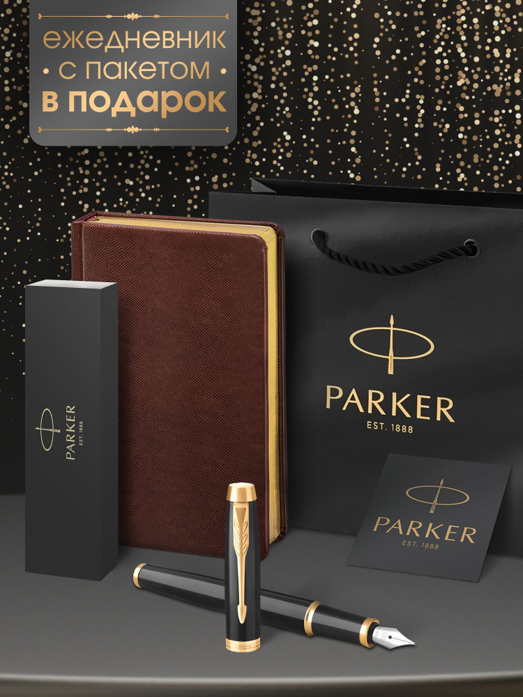 Ручка перьевая Parker IM Black Lacquer GT с коричнево-золотым ежедневником IG в подарок  #1