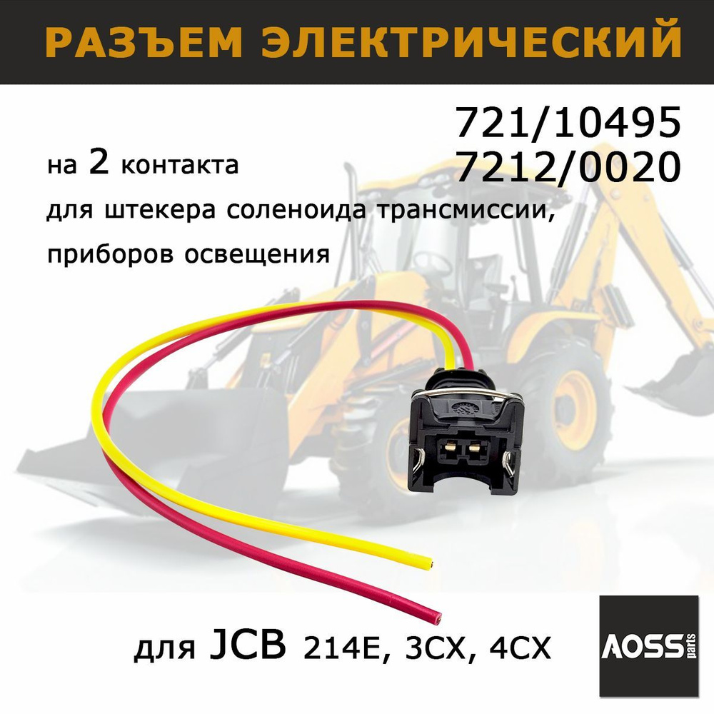 Разъем электрический JCB 721/10495 7212/0020 для JCB, запчасти AOSS parts для спецтехники 3CX 4Cx  #1