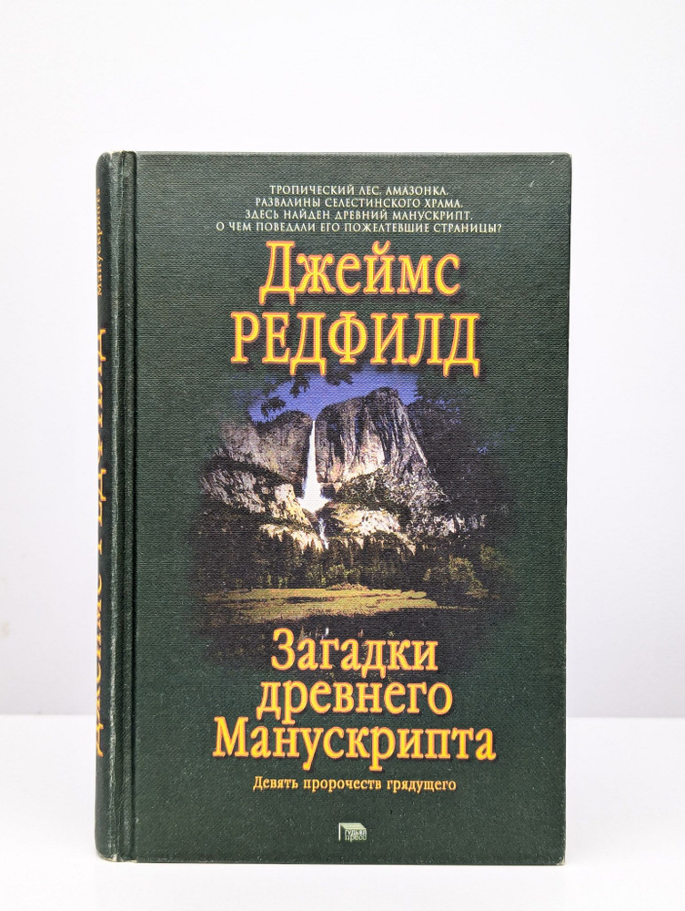 Загадки древнего манускрипта. Девять пророчеств грядущего | Редфилд Джеймс  #1