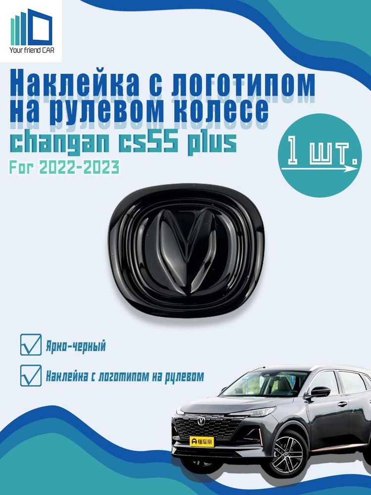 Наклейка с логотипом автомобиля changan cs55 plus #1