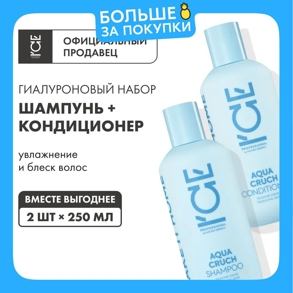 ICE PROFESSIONAL by Natura Siberica Take it Home Aqua Cruch Набор шампунь и бальзам кондиционер для волос #1