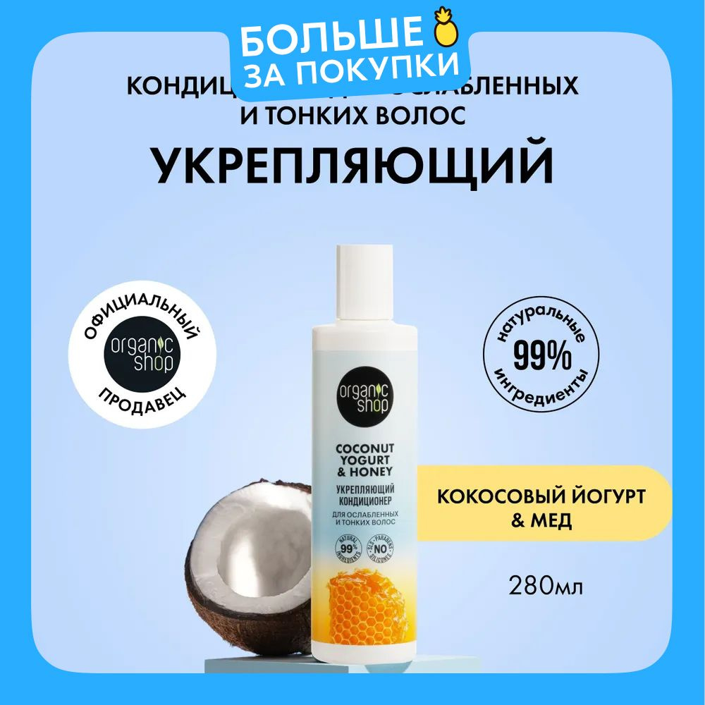 Кондиционер ORGANIC SHOP Coconut yogurt для ослабленных и тонких волос Укрепляющий, 280 мл  #1