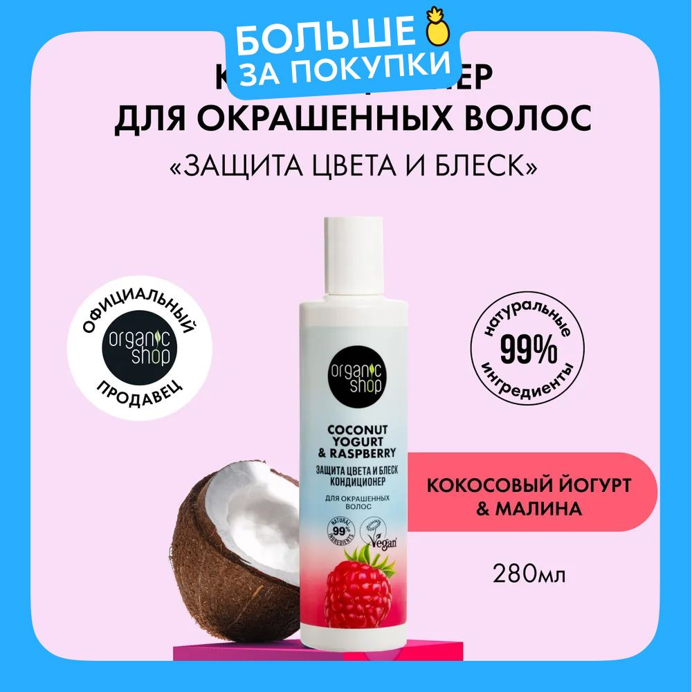 Кондиционер ORGANIC SHOP Coconut yogurt для окрашенных волос Защита цвета и блеск, 280 мл  #1