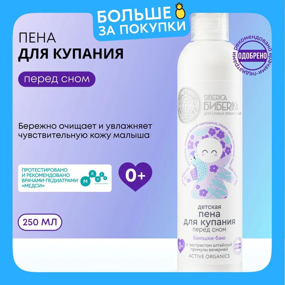 Natura Siberica Детская пена для купания перед сном Баюшки-баю Siberica Бибеrika, 250 мл  #1