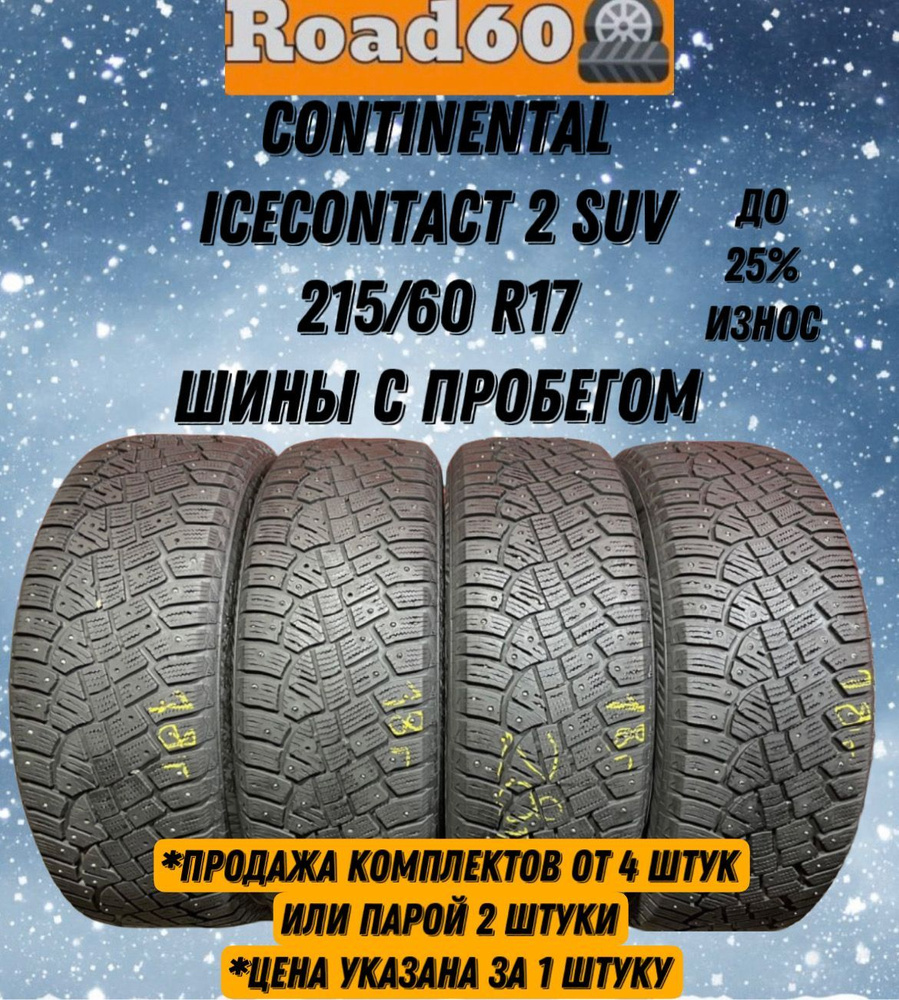 Continental IceContact 2 SUV Шины с пробегом зимние 215/60 R17 96T Шипованные  #1