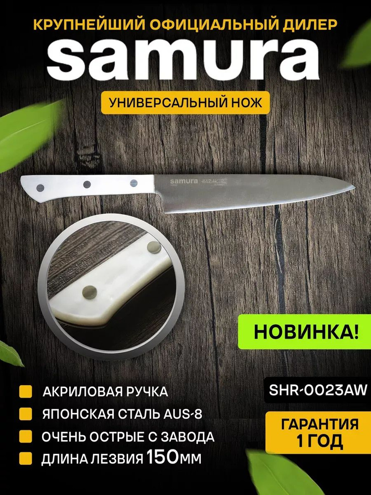 Нож кухонный универсальный, Samura Harakiri SHR-0023AW #1