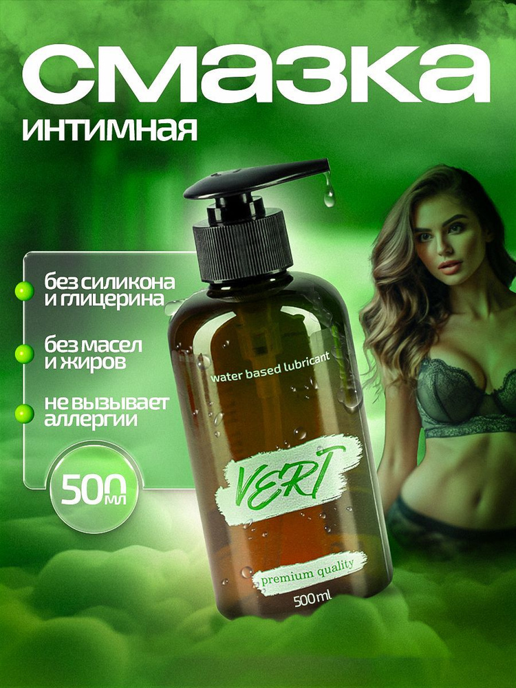 VERT 500 мл. Натуральный лубрикант на водной основе без вкуса и запаха Пантенол + Алоэ #1