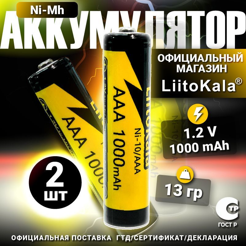 Аккумулятор LiitoKala ААA Ni-MH 1.2В 1000mAh 2шт. #1