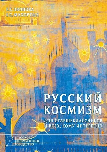 Русский космизм для старшеклассников и всех, кому интересно . Направление философии - идеи и представители #1