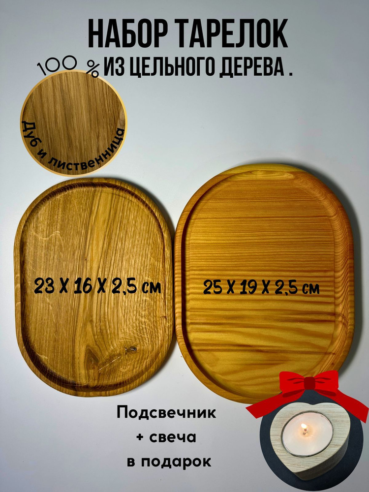 Менажница "набор тарелок из цельного дерева, дуб и лиственница 2 шт,подсвечник+свеча В ПОДАРОК", диаметр #1