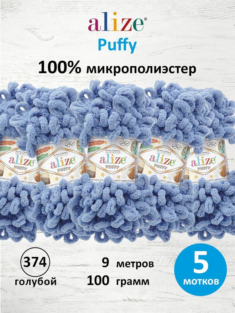 Пряжа для вязания Alize Puffy Паффи Ализе Пуффи Плюшевая с петельками, 100 г, 9 м, 5 шт/упак, цвет 374 #1