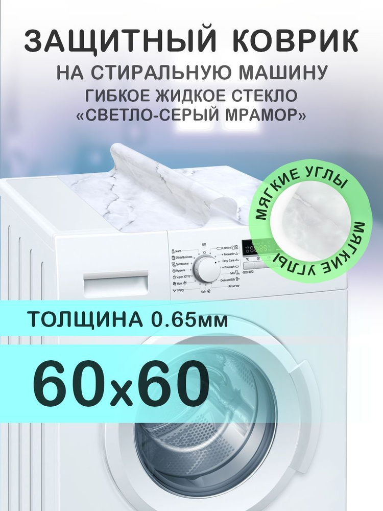 Коврик светлый серый на стиральную машину. 0.65 мм. ПВХ. 60х60 см. Мягкие углы.  #1