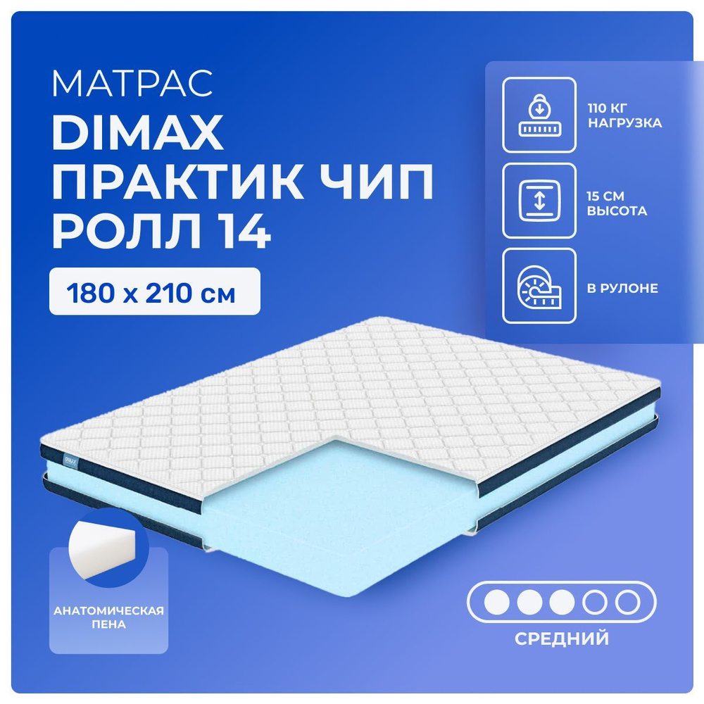 Матрас 180х210 Dimax PracticRoll 14, беспружинный, cредне-жёсткий, пенополиуретан, двуспальный 210х180 #1