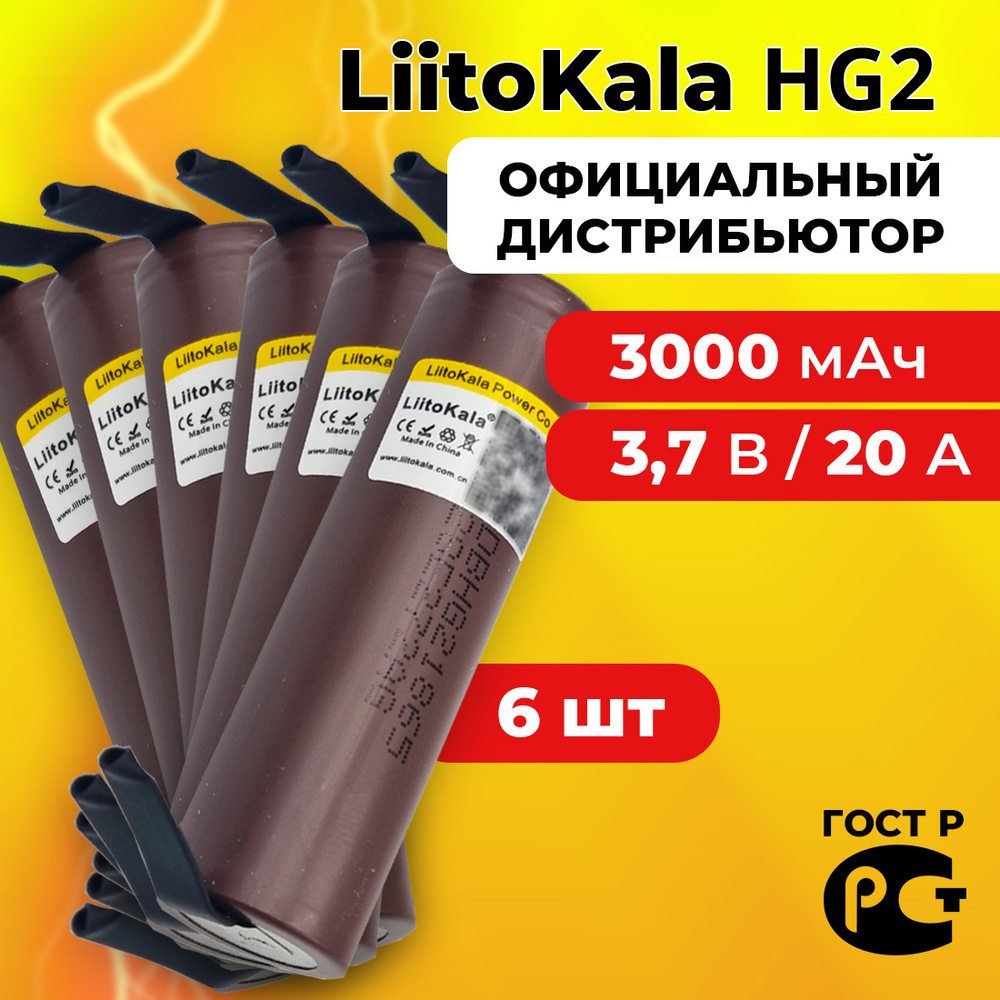 Аккумулятор 18650 LiitoKala HG2 3000 мАч 20А, Li-ion 3,7 В / высокотоковый для шуруповертов и мощных #1