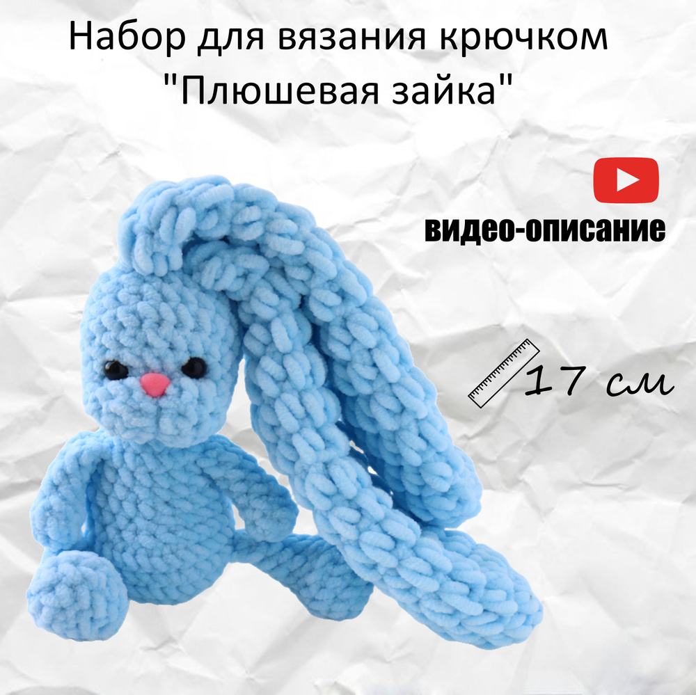 Набор для вязания игрушки плюшевая зайка крючком #1