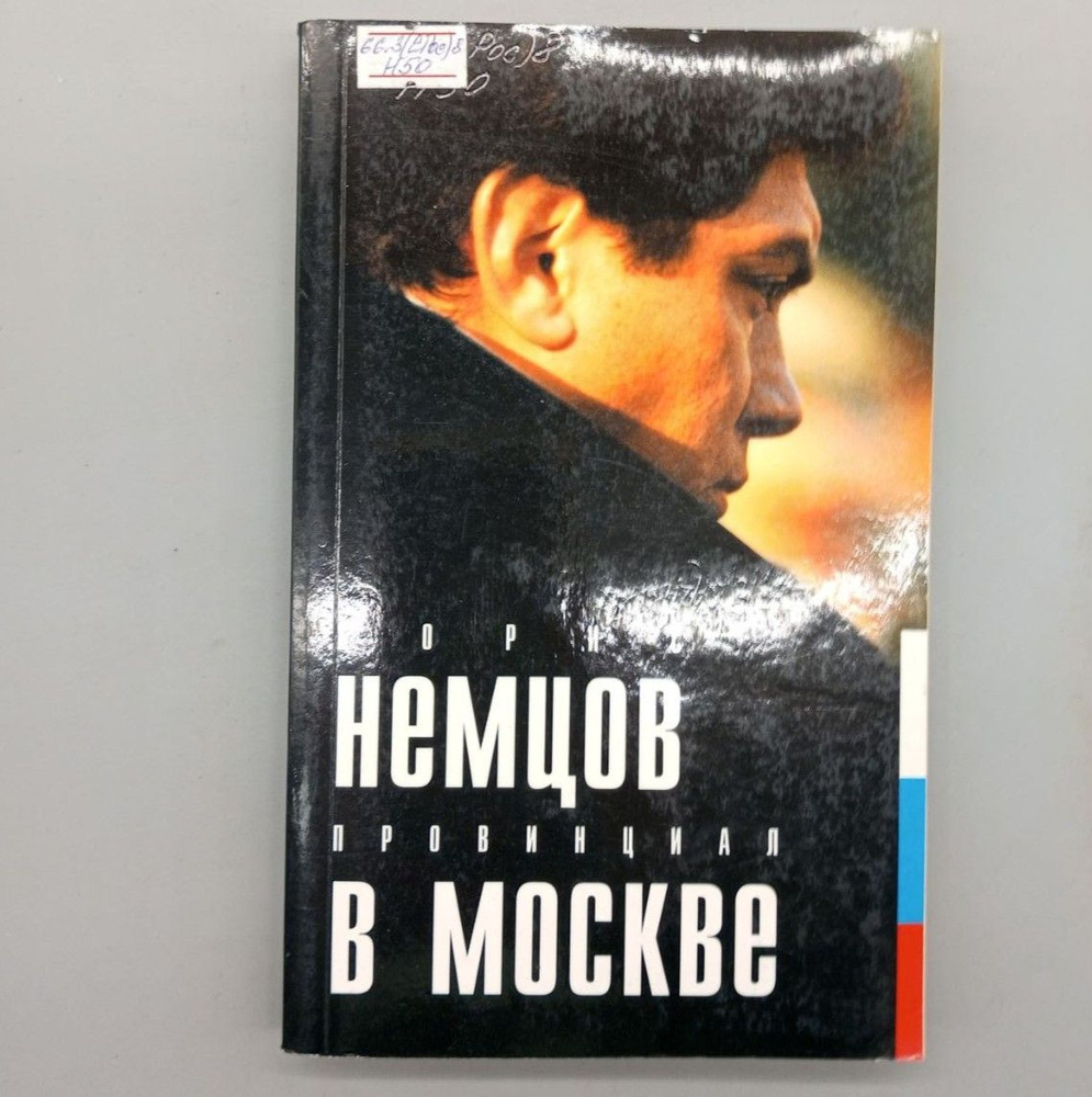 Провинциал в Москве | Немцов Борис Ефимович #1