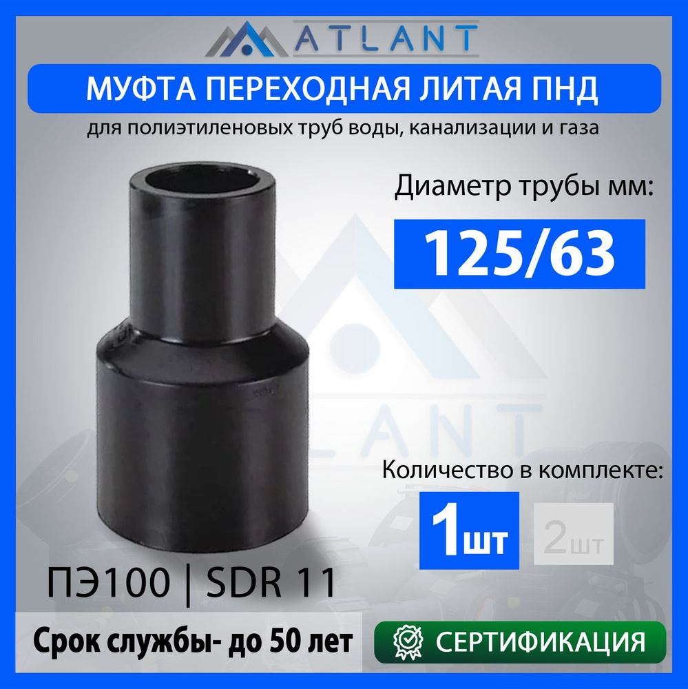 Муфта переходная удлиненная ПНД 125х63 литой SDR11 #1