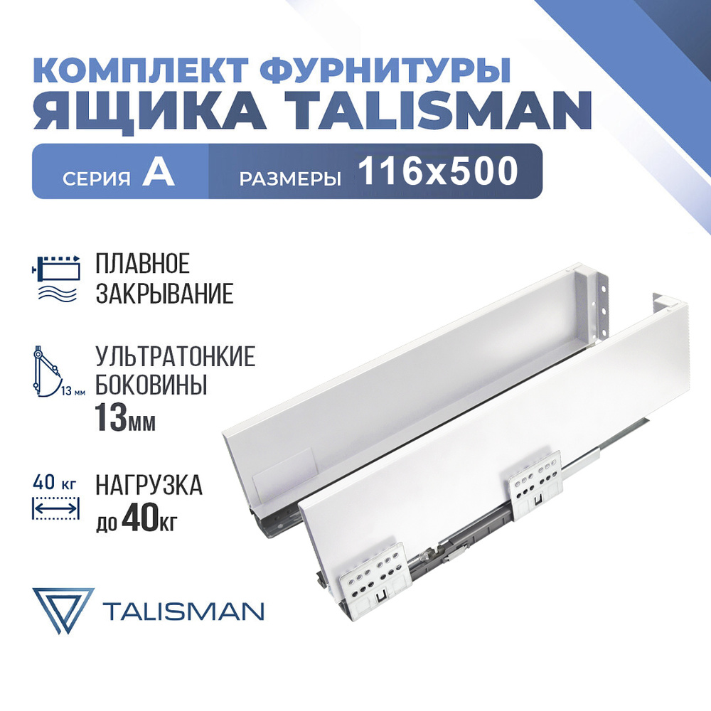 Комплект ящика в инд. уп. TALISMAN, A, 116*500, белый, Soft-Close #1