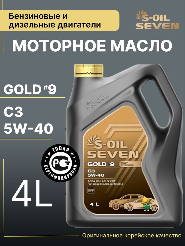 S-OIL SEVEN gold #9 5W-40 Масло моторное, Синтетическое, 4 л #1