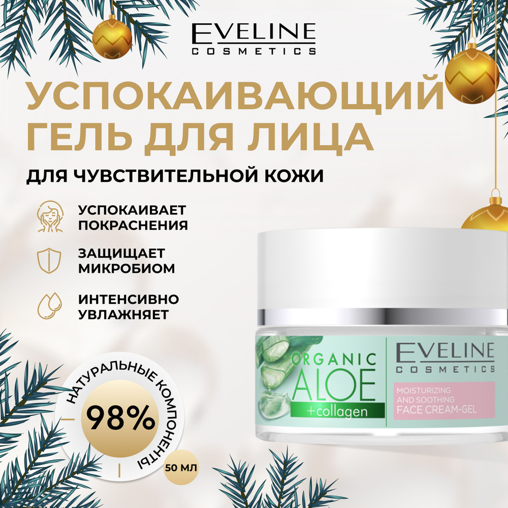 EVELINE ORGANIC ALOE+COLLAGEN Увлажняюще-успокаивающий крем-гель для лица норм/чувс кожи, 50мл  #1