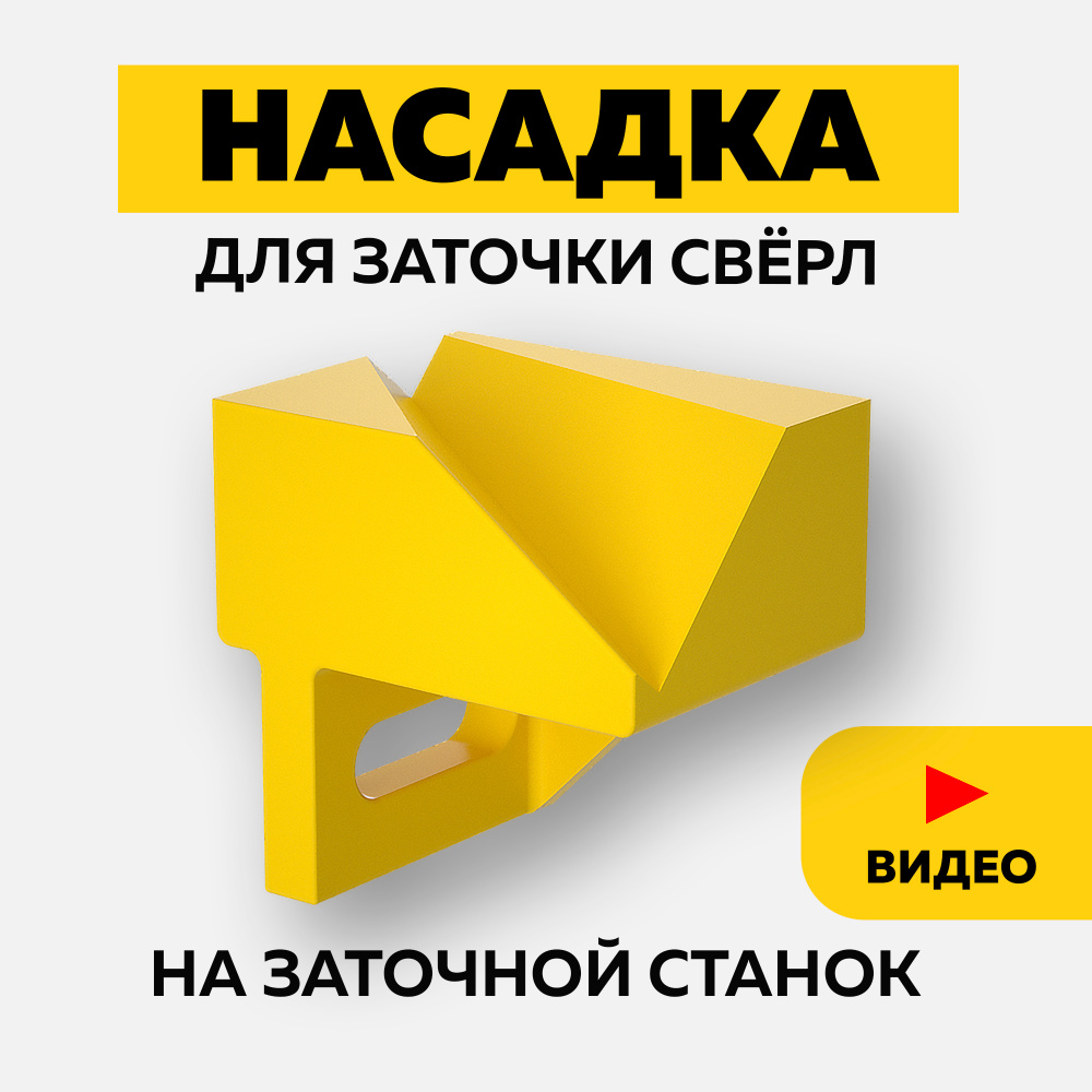 Насадка для заточки сверл на точильный станок - подручник, угол заточки ...