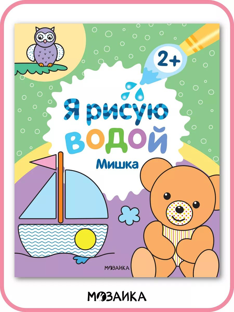 Водные раскраски со стихами для детей, мальчиков и девочек, развитие мелкой моторики у малышей. МОЗАИКА #1