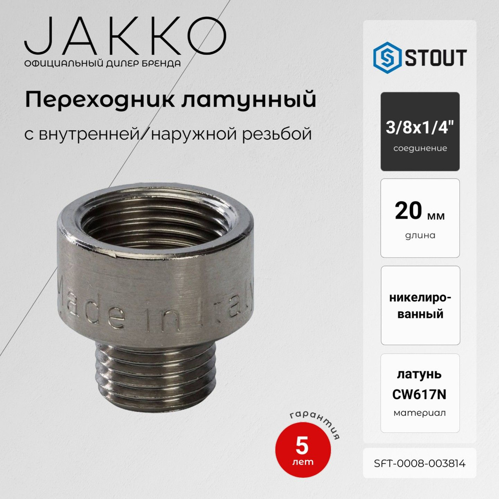Переходник никелированный STOUT SFT-0008-003814 ВР/НР 3/8x1/4 #1