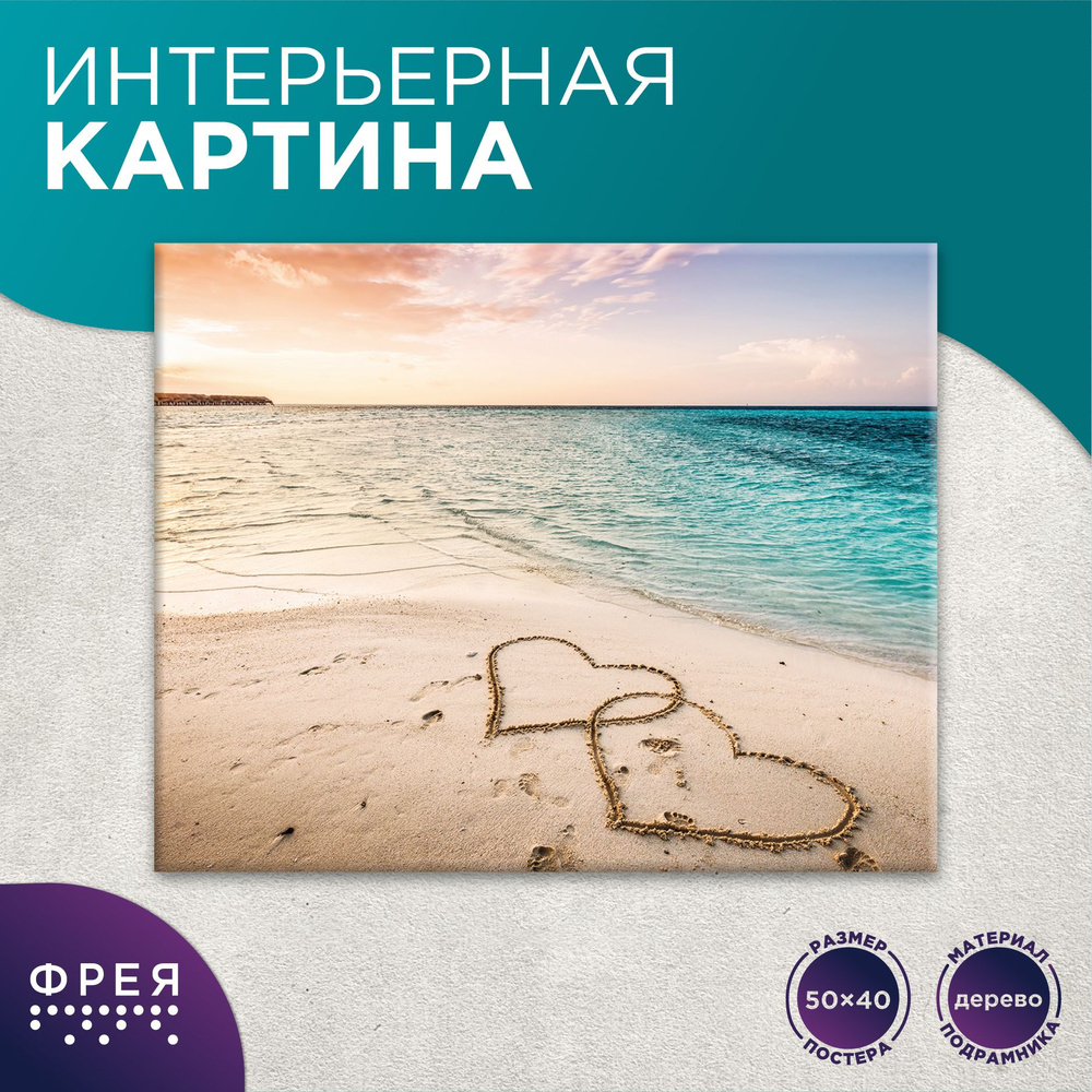 Картина на стену интерьерная 40х50 Там, где витает любовь "ФРЕЯ" PCF-36 #1
