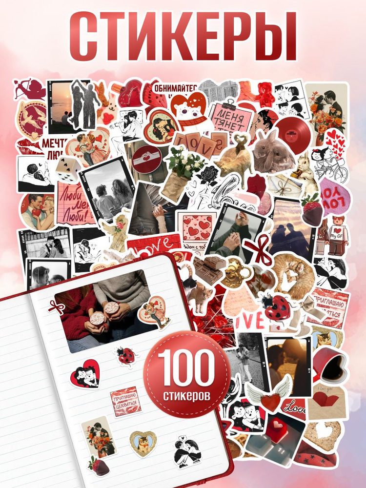 Наклейки, Stickero, y2k на телефон, Любовь, 100 шт #1
