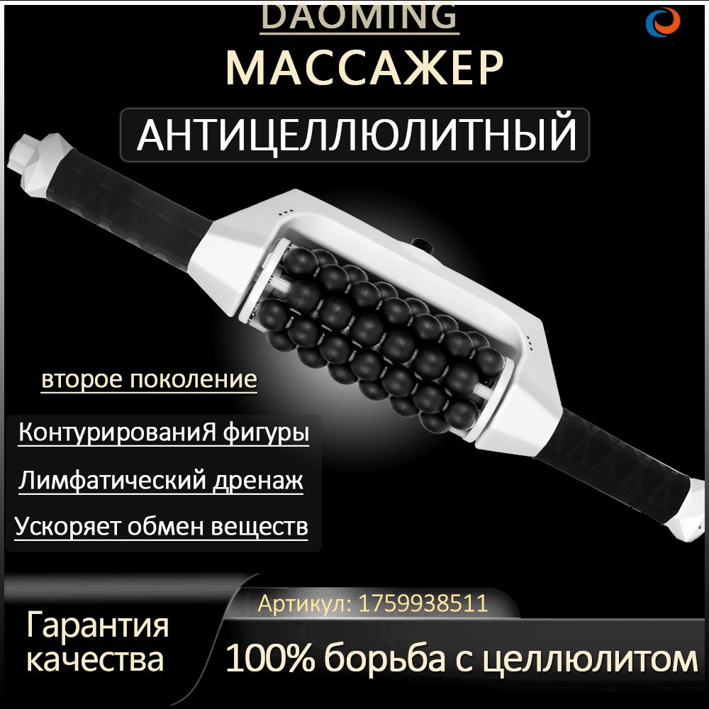 DAOMING антицеллюлитный роликовый массажер для тела/аппарат эндосфера ...