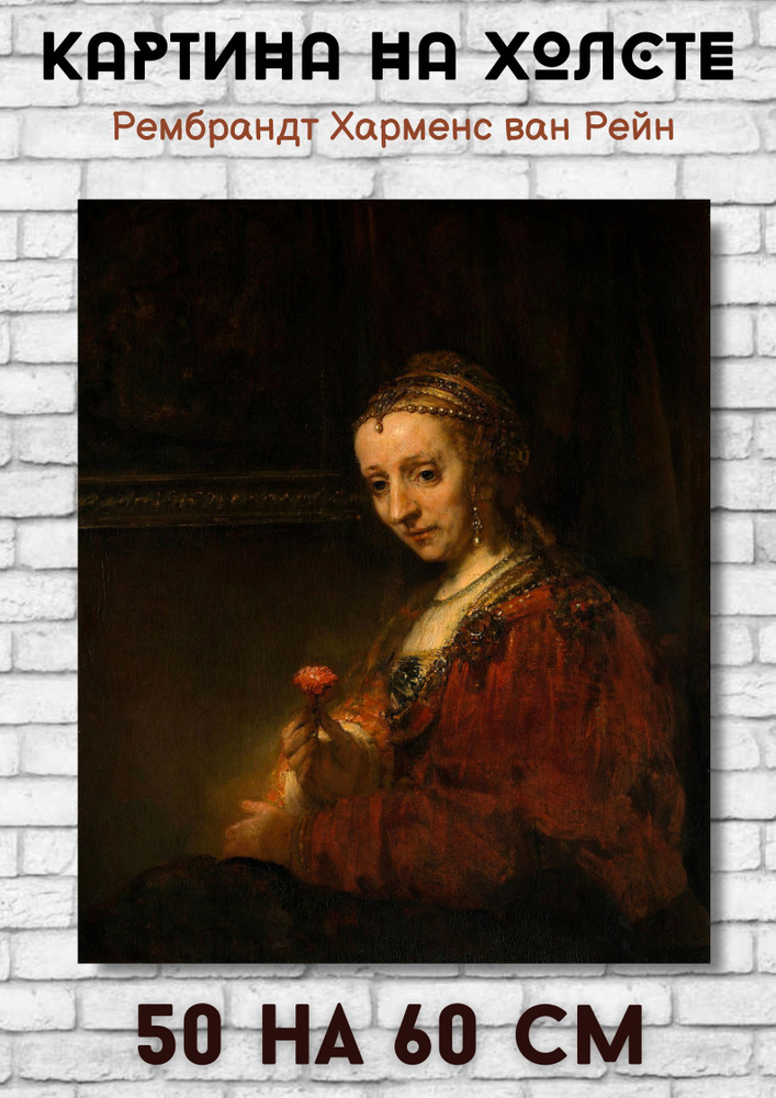 Рембрандт Харменс ван Рейн "Женщина с гвоздикой" 60х50 см #1