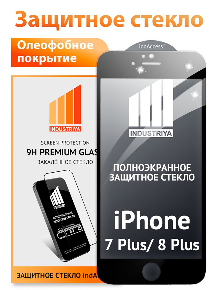 Защитное стекло на Айфон 7 Plus и 8 Plus (iPhone 7 Плюс и 8 Плюс)/ черное/ indAccess #1