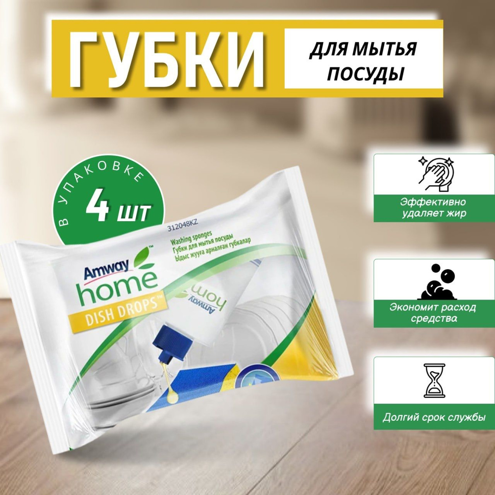 Amway Home Dish Drops Губки для мытья посуды (набор из 4 штук) #1