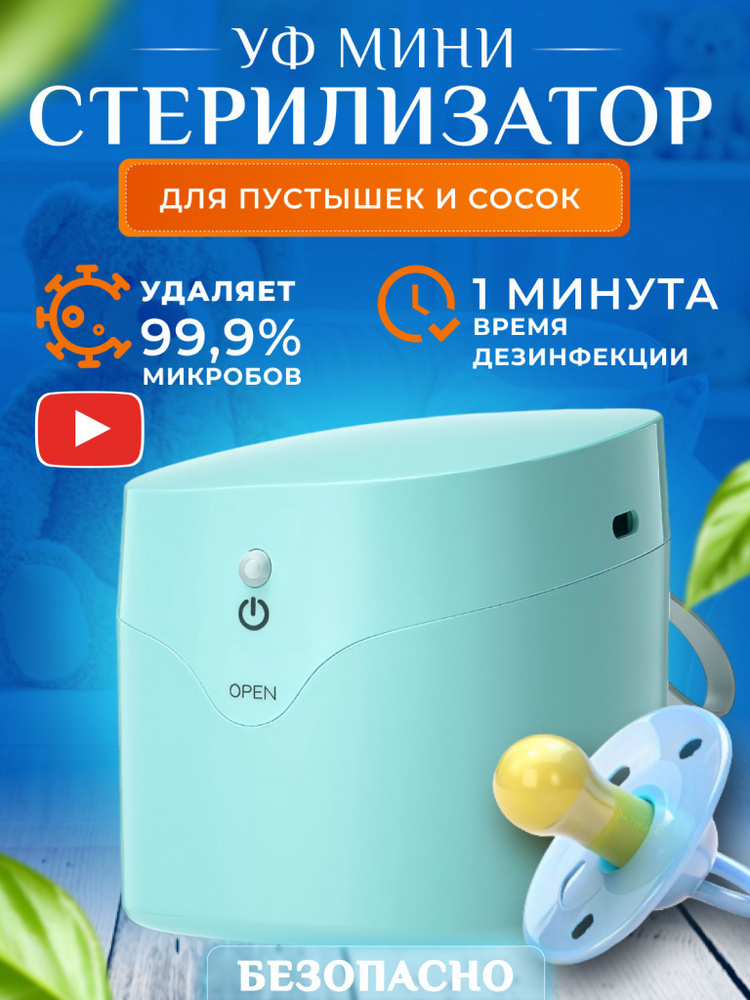 Стерилизатор ультрафиолетовый для сосок и пустышек, портативный уф ...