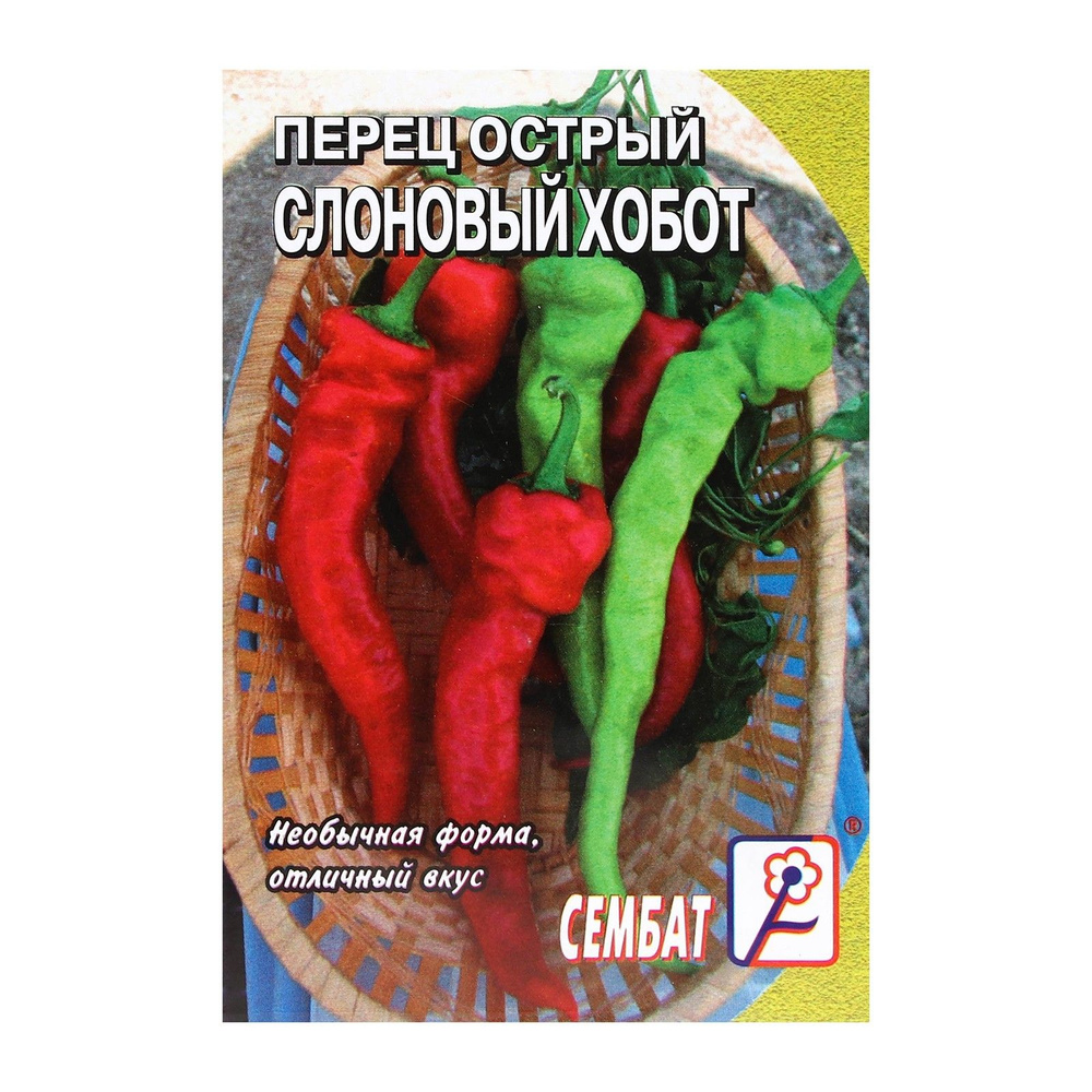 5 упаковок Семена Перец острый Слоновый хобот , 0,1 г #1