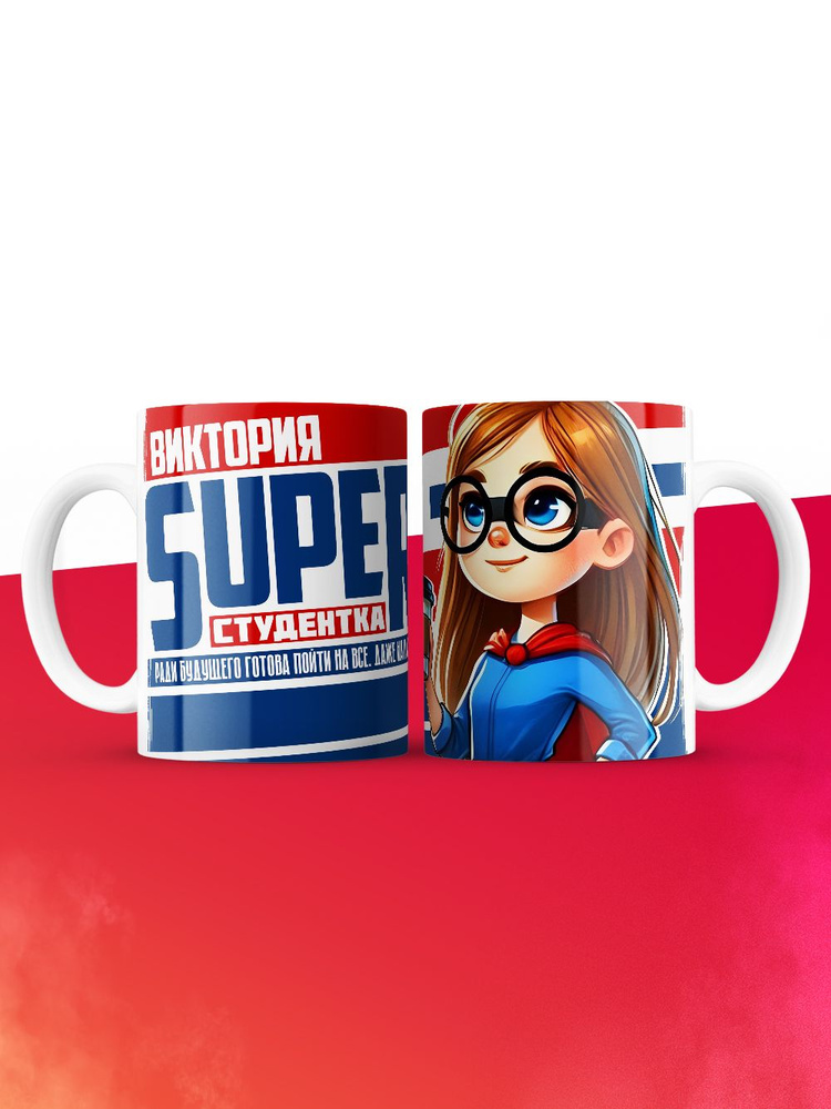 Кружка на день студента Суперстудент Виктория #1