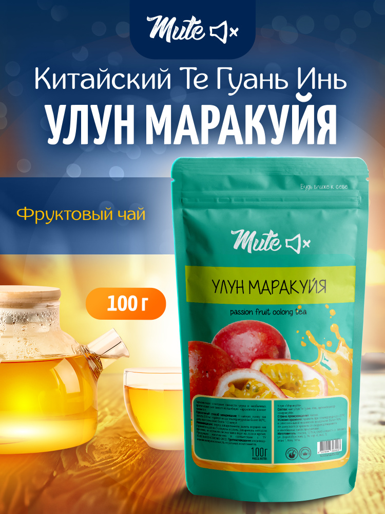 Улун Фруктовый Маракуйя, 100 г. MUTE Настоящий Китайский чай #1