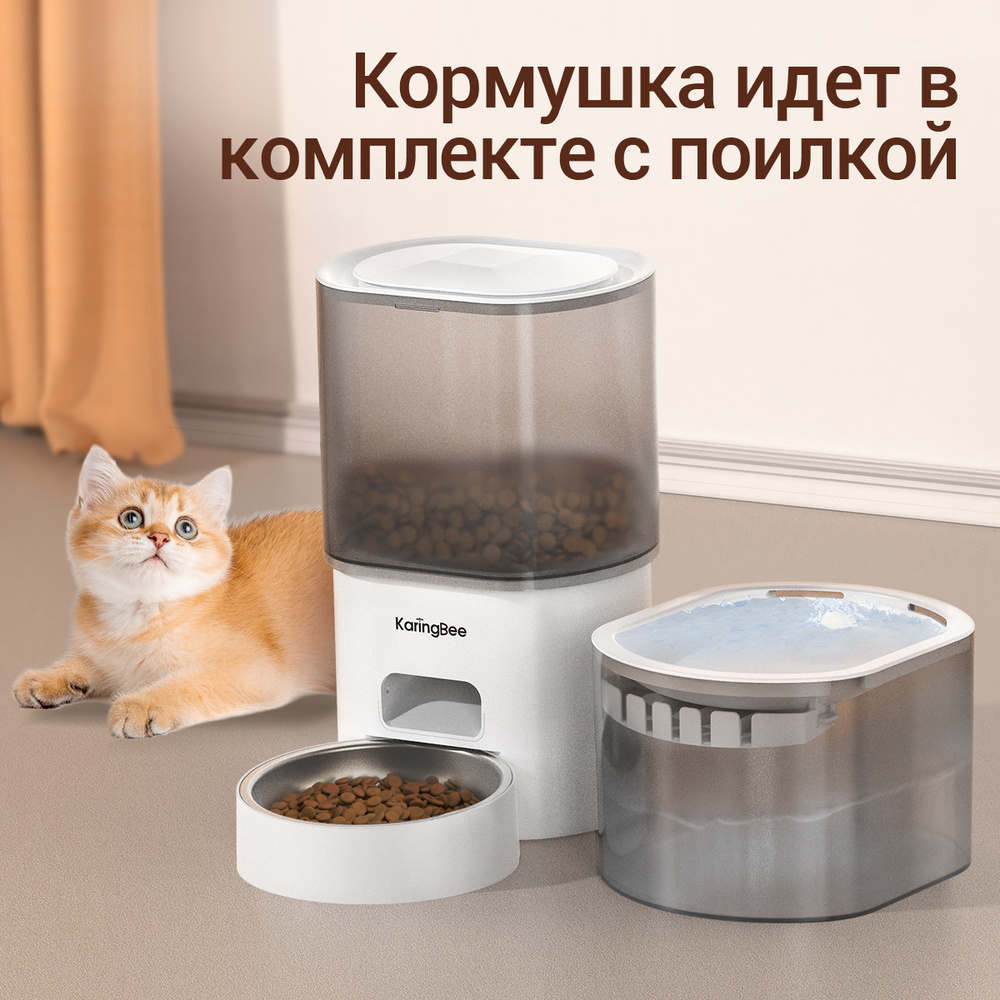 Умная кормушка с таймером KaringBee 3л , Кормушка идет в комплекте с ...