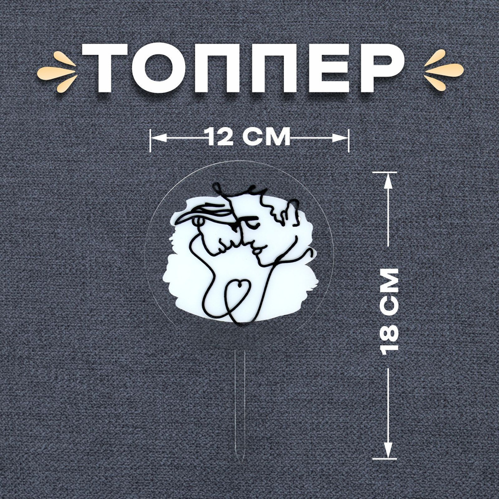 Топпер Страна Карнавалия "Пара", украшение для торта #1